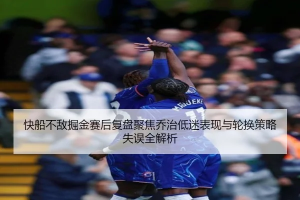 快船不敌掘金赛后复盘聚焦乔治低迷表现与轮换策略失误全解析