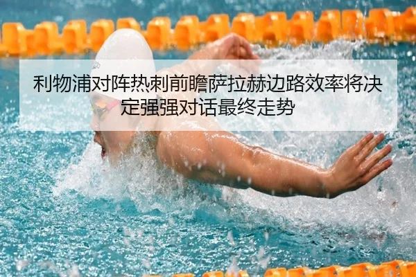 利物浦对阵热刺前瞻萨拉赫边路效率将决定强强对话最终走势