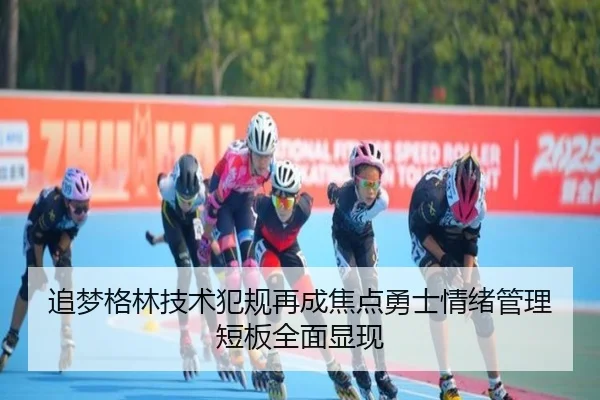 追梦格林技术犯规再成焦点勇士情绪管理短板全面显现