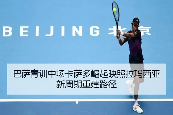 巴萨青训中场卡萨多崛起映照拉玛西亚新周期重建路径