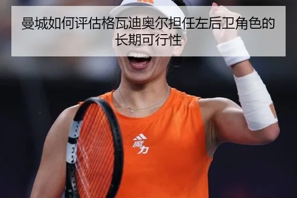 曼城如何评估格瓦迪奥尔担任左后卫角色的长期可行性