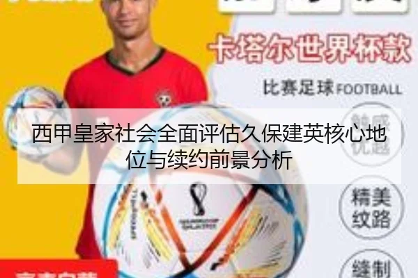 西甲皇家社会全面评估久保建英核心地位与续约前景分析