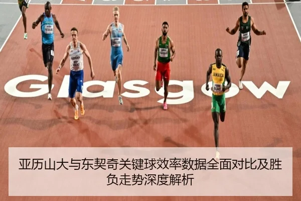 亚历山大与东契奇关键球效率数据全面对比及胜负走势深度解析
