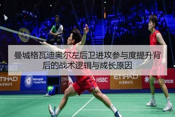 曼城格瓦迪奥尔左后卫进攻参与度提升背后的战术逻辑与成长原因
