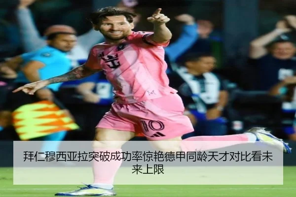 拜仁穆西亚拉突破成功率惊艳德甲同龄天才对比看未来上限