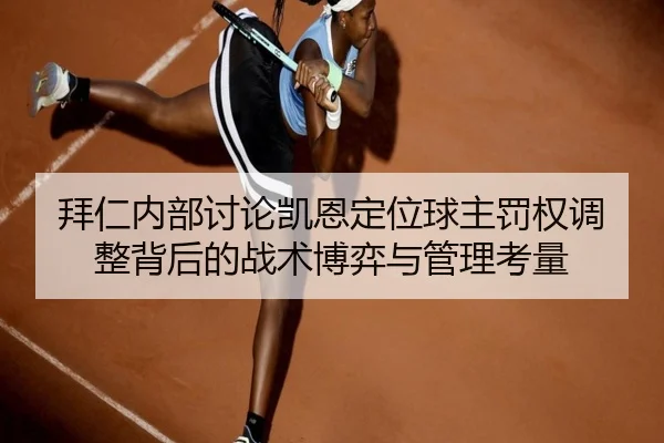 拜仁内部讨论凯恩定位球主罚权调整背后的战术博弈与管理考量