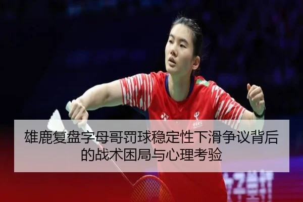 雄鹿复盘字母哥罚球稳定性下滑争议背后的战术困局与心理考验