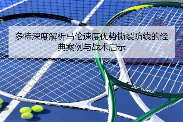 多特深度解析马伦速度优势撕裂防线的经典案例与战术启示
