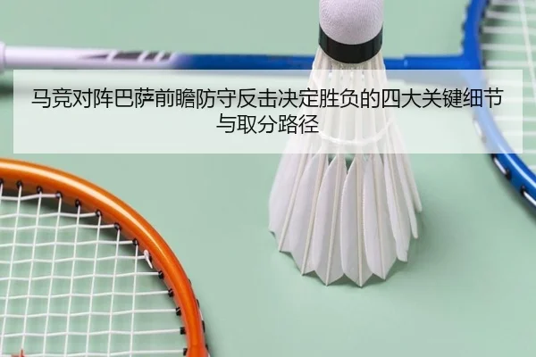 马竞对阵巴萨前瞻防守反击决定胜负的四大关键细节与取分路径