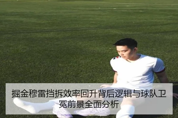 掘金穆雷挡拆效率回升背后逻辑与球队卫冕前景全面分析
