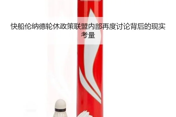 快船伦纳德轮休政策联盟内部再度讨论背后的现实考量