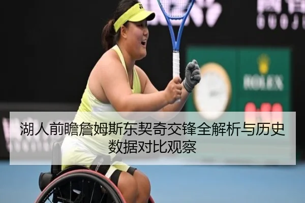 湖人前瞻詹姆斯东契奇交锋全解析与历史数据对比观察