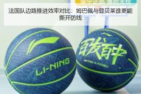 法国队边路推进效率对比：姆巴佩与登贝莱谁更能撕开防线