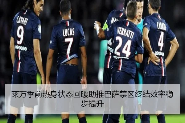 莱万季前热身状态回暖助推巴萨禁区终结效率稳步提升